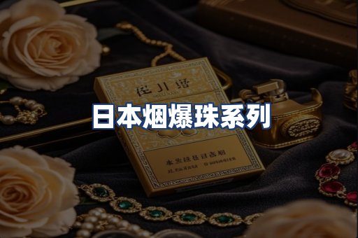 日本烟爆珠系列